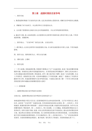 高中历史《战国时期的百家争鸣》教案4 岳麓版必修3