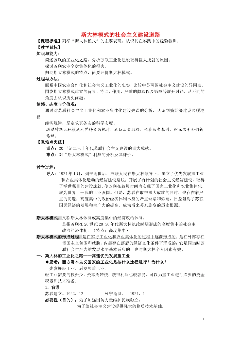 高中历史《斯大林模式的社会主义建设道路》教案7 人民版必修2_第1页