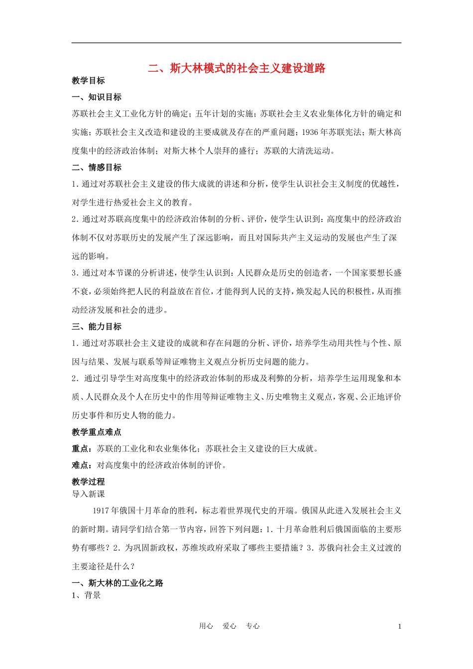 高中历史《斯大林模式的社会主义建设道路》教案5 人民版必修2_第1页