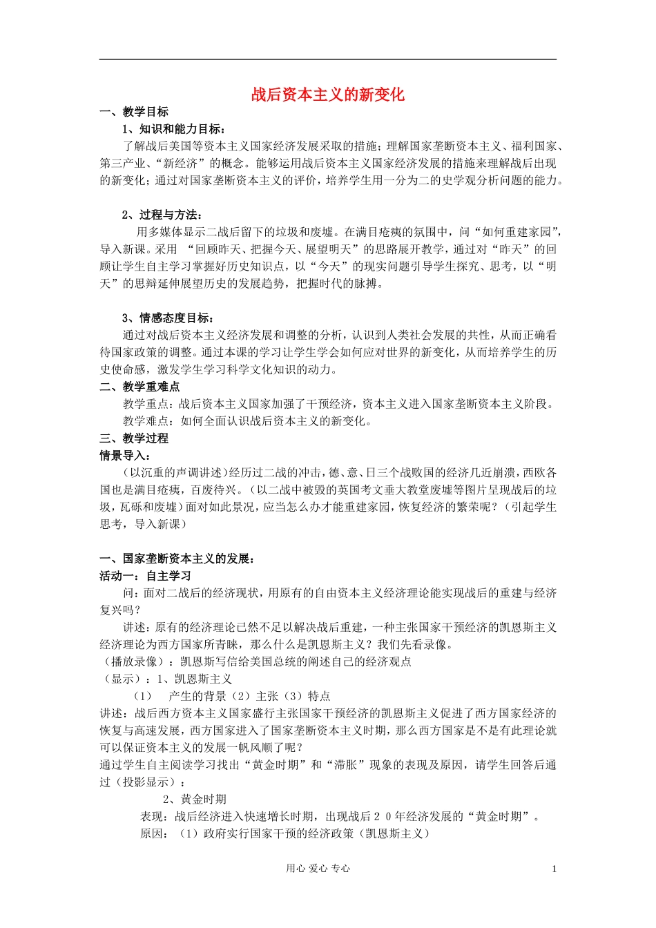 高中历史《战后资本主义的新变化》教案6 新人教版必修2_第1页