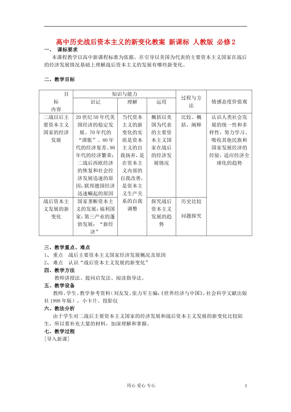 高中历史《战后资本主义的新变化》教案9 新人教版必修2_第1页