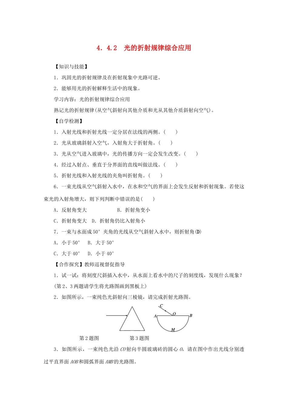 八年级物理上册 第四章 光现象 第4节 光的折射 第2课时 光的折射规律综合应用教案 （新版）新人教版-（新版）新人教版初中八年级上册物理教案_第1页