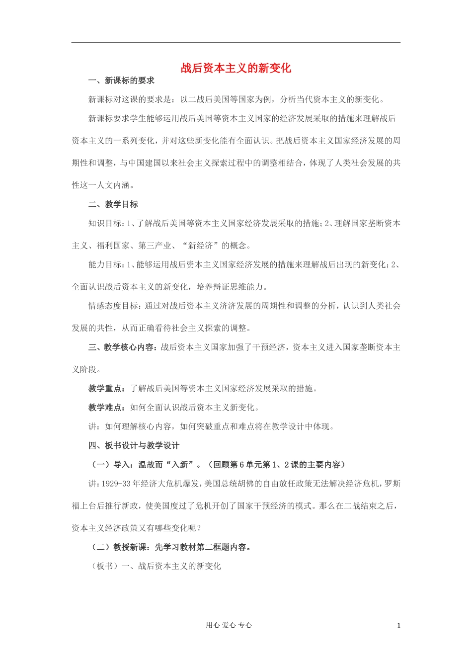 高中历史《战后资本主义的新变化》教案5 新人教版必修2_第1页