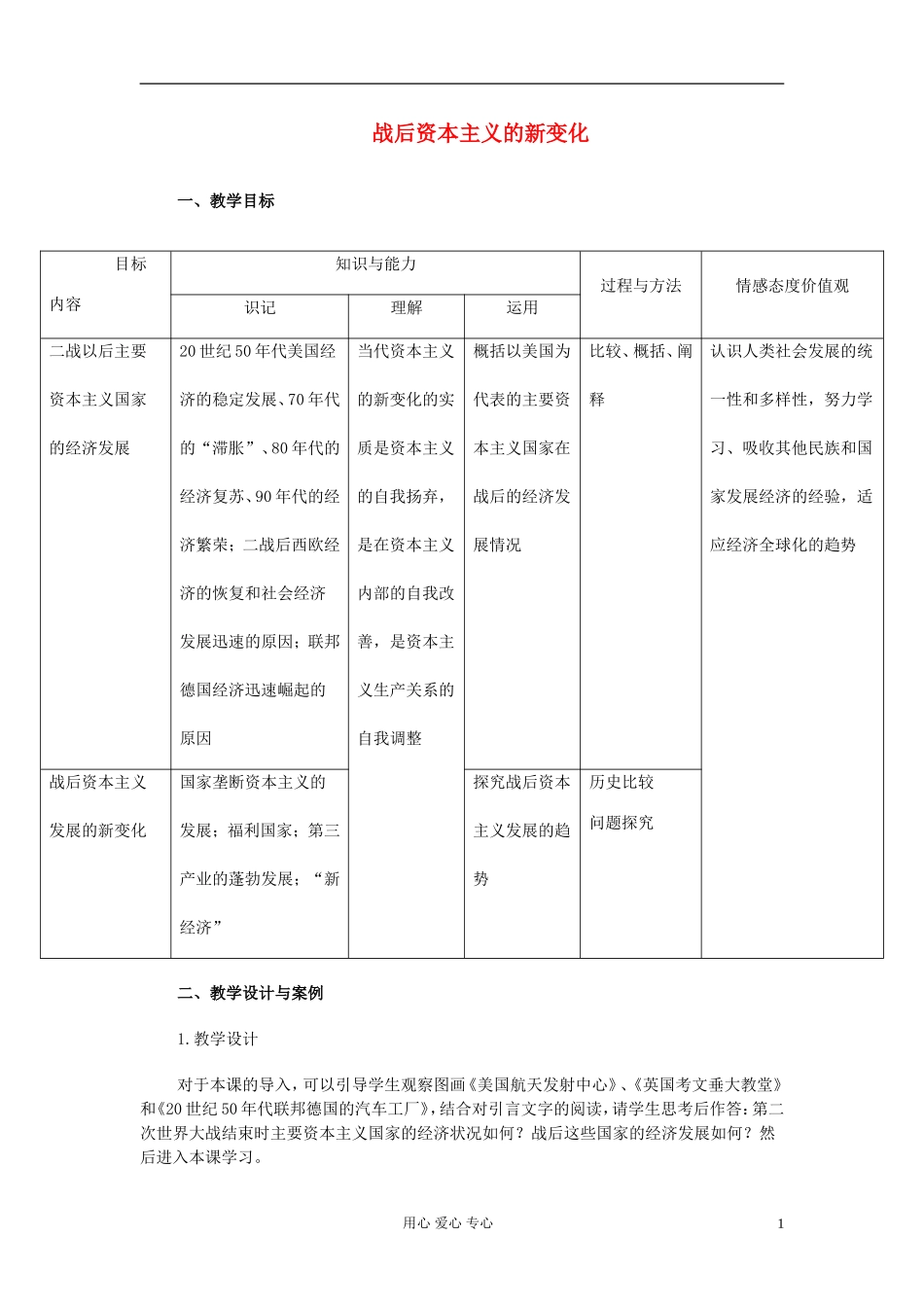 高中历史《战后资本主义的新变化》教案1 新人教版必修2_第1页
