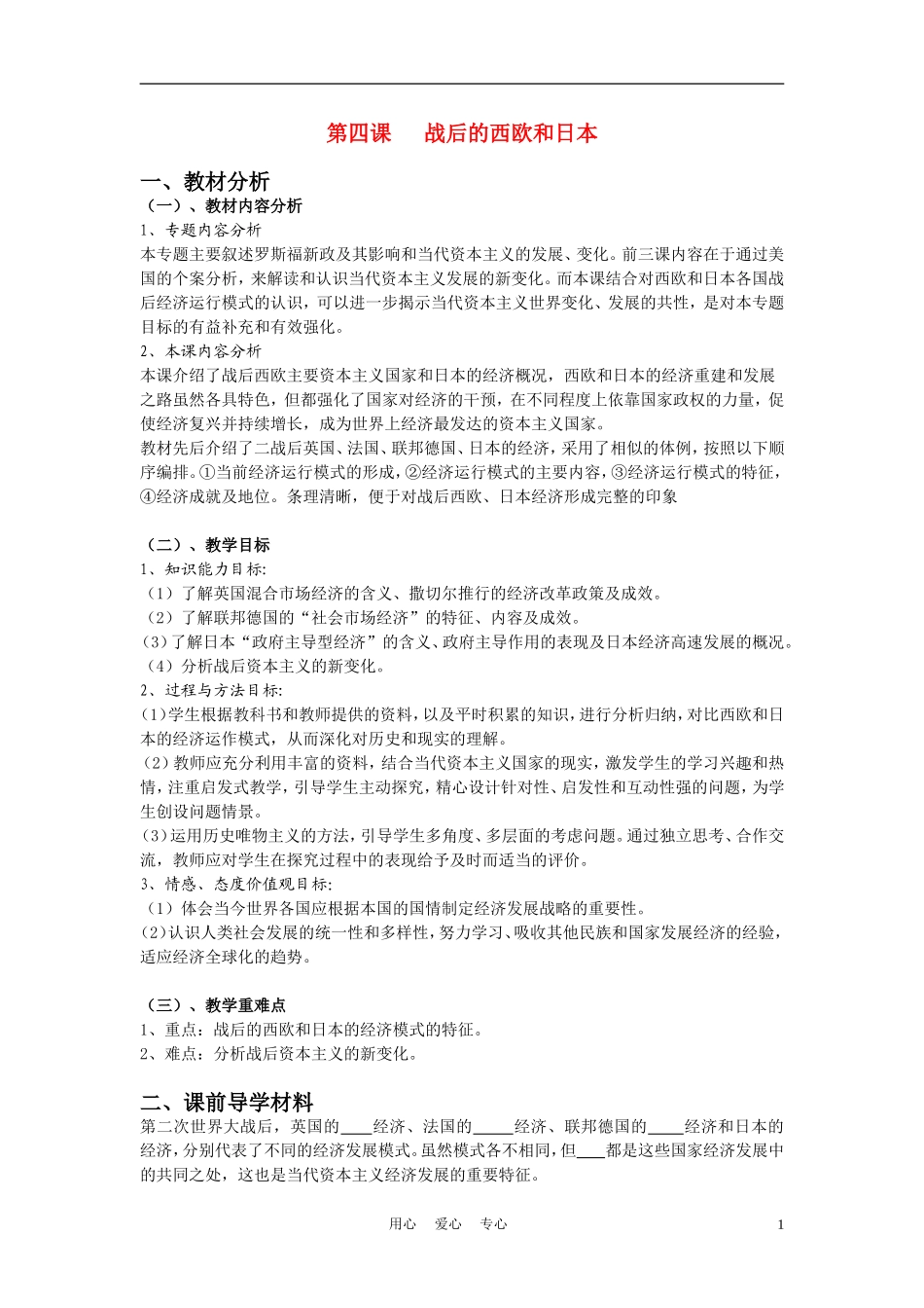 高中历史《战后的西欧和日本》教案4 人民版必修2_第1页