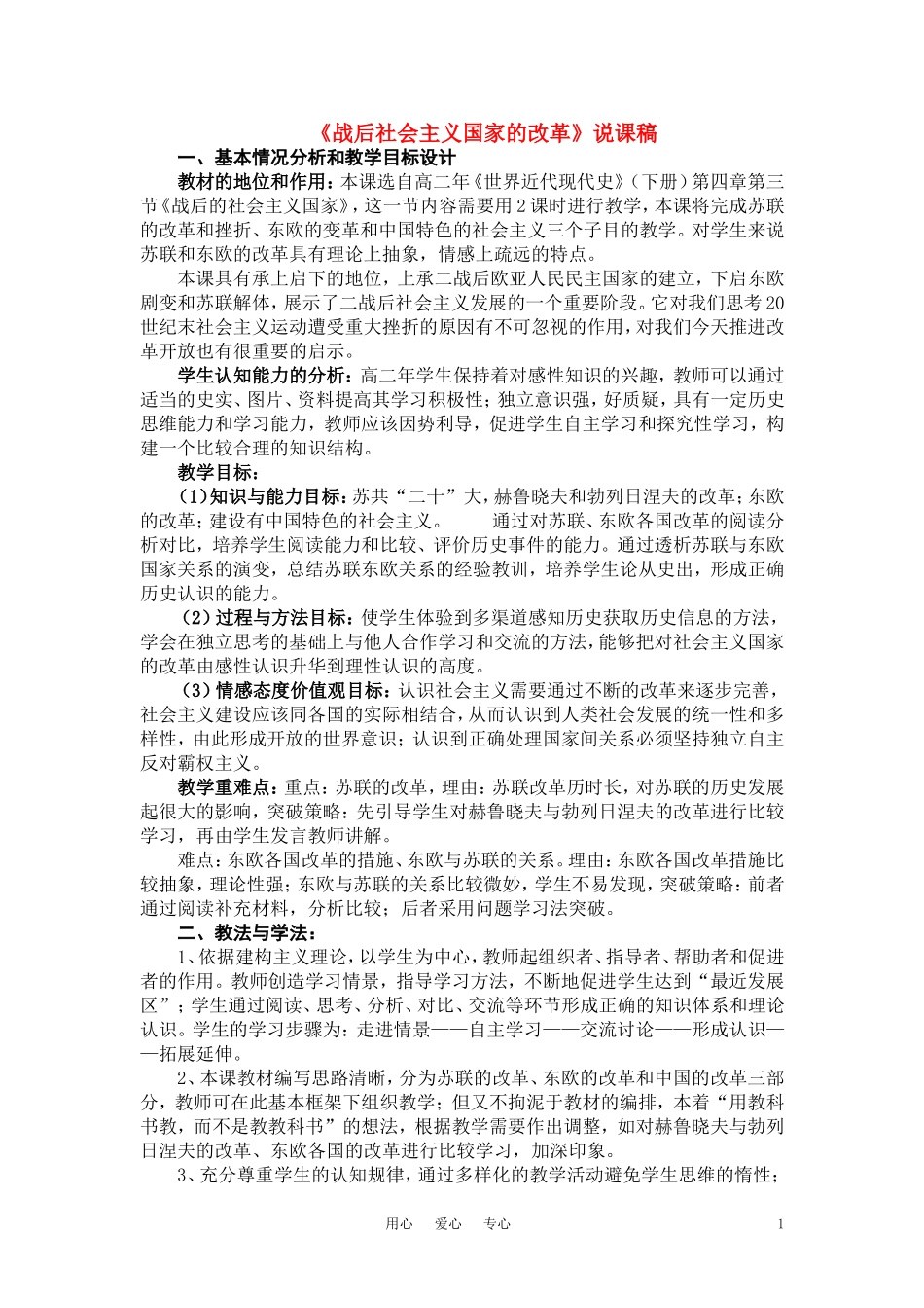 高中历史《战后社会主义国家的改革》说课稿 新人教版世界近代史下册_第1页