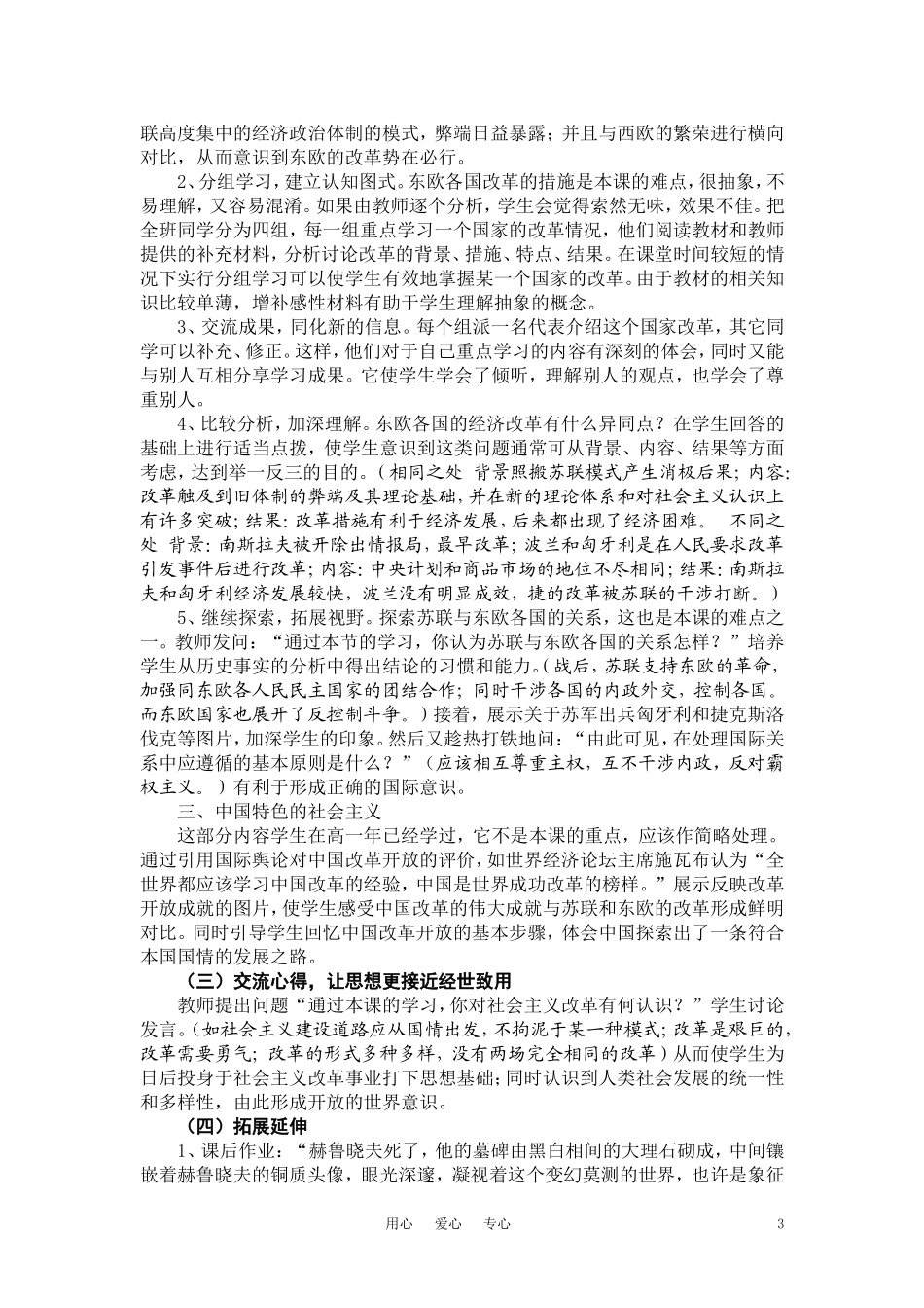 高中历史《战后社会主义国家的改革》说课稿 新人教版世界近代史下册_第3页