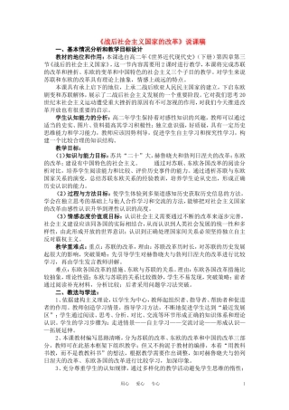 高中历史《战后社会主义国家的改革》说课稿 新人教版世界近代史下册