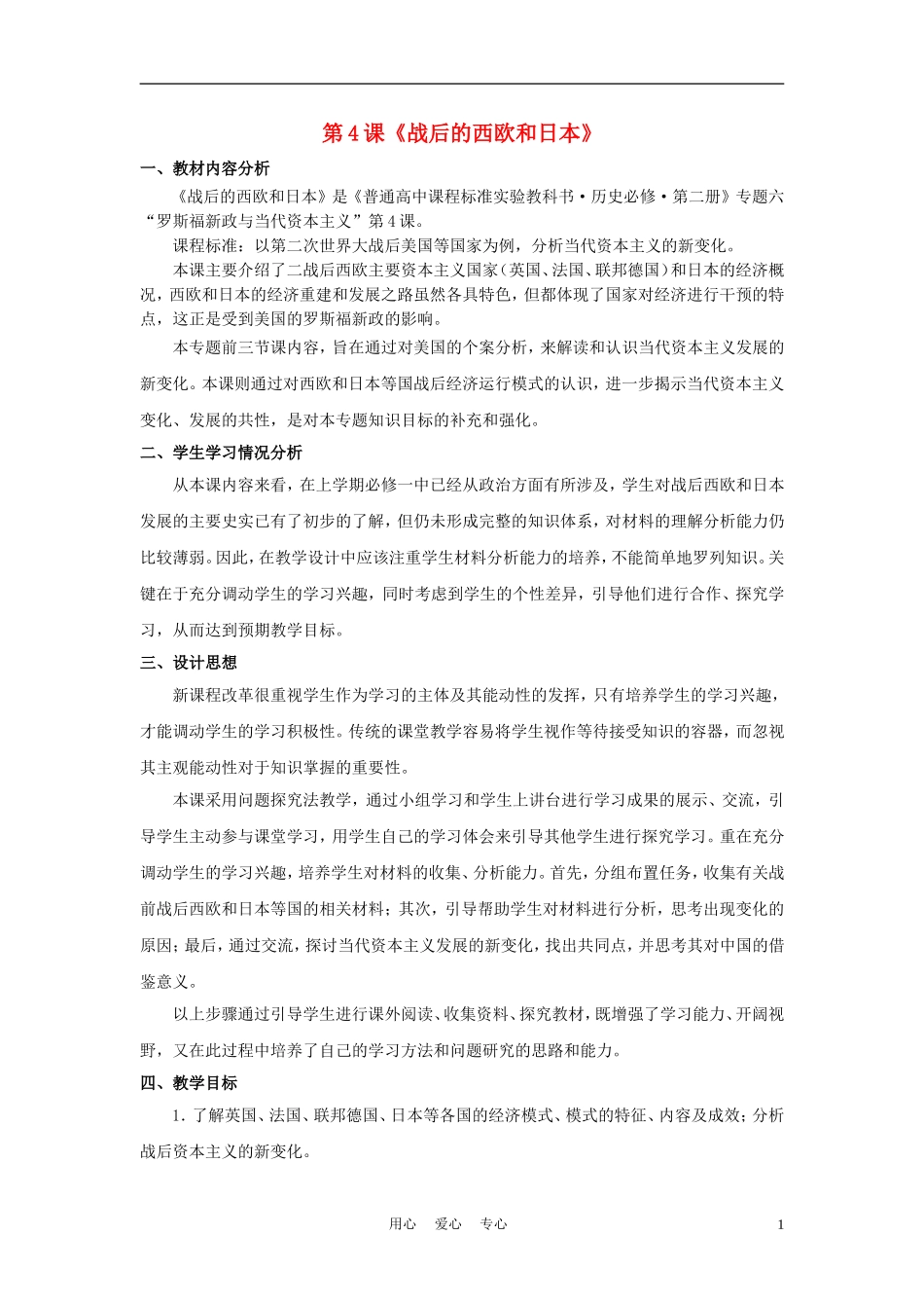 高中历史《战后的西欧和日本》教案8 人民版必修2_第1页