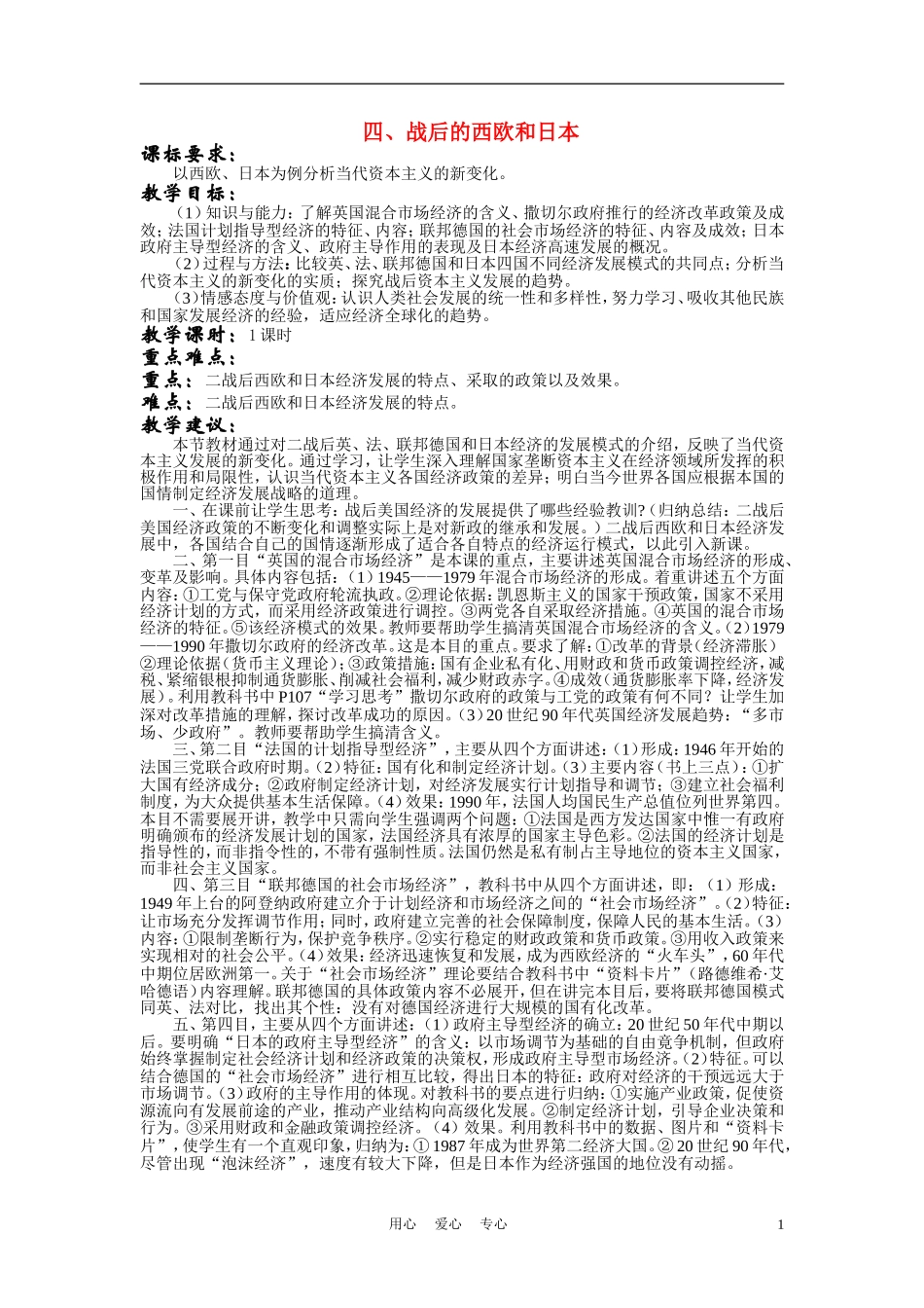 高中历史《战后的西欧和日本》教案7 人民版必修2_第1页
