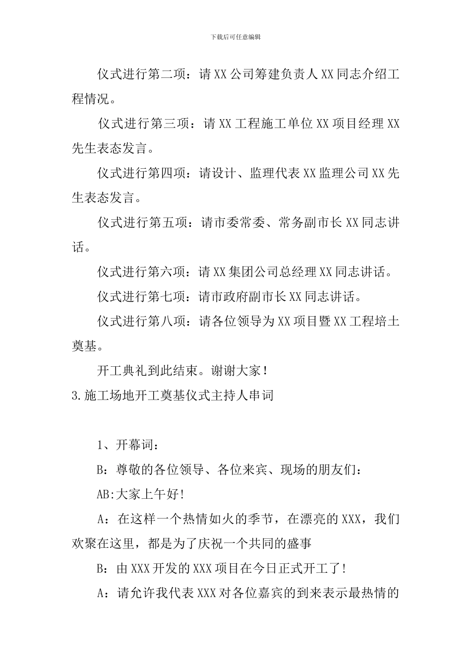 工地开工奠基仪式主持人串词_第3页