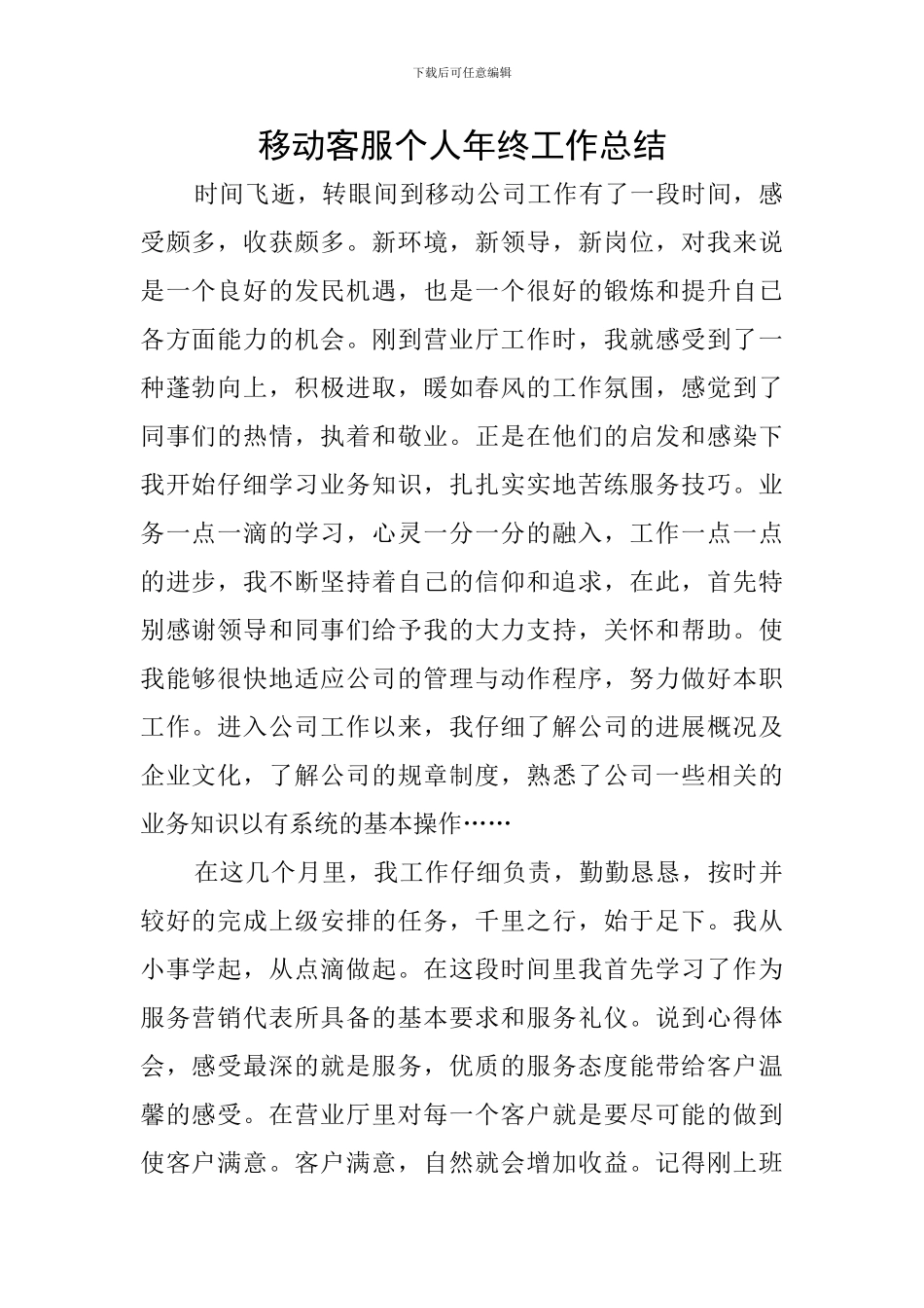 移动客服个人年终工作总结_第1页