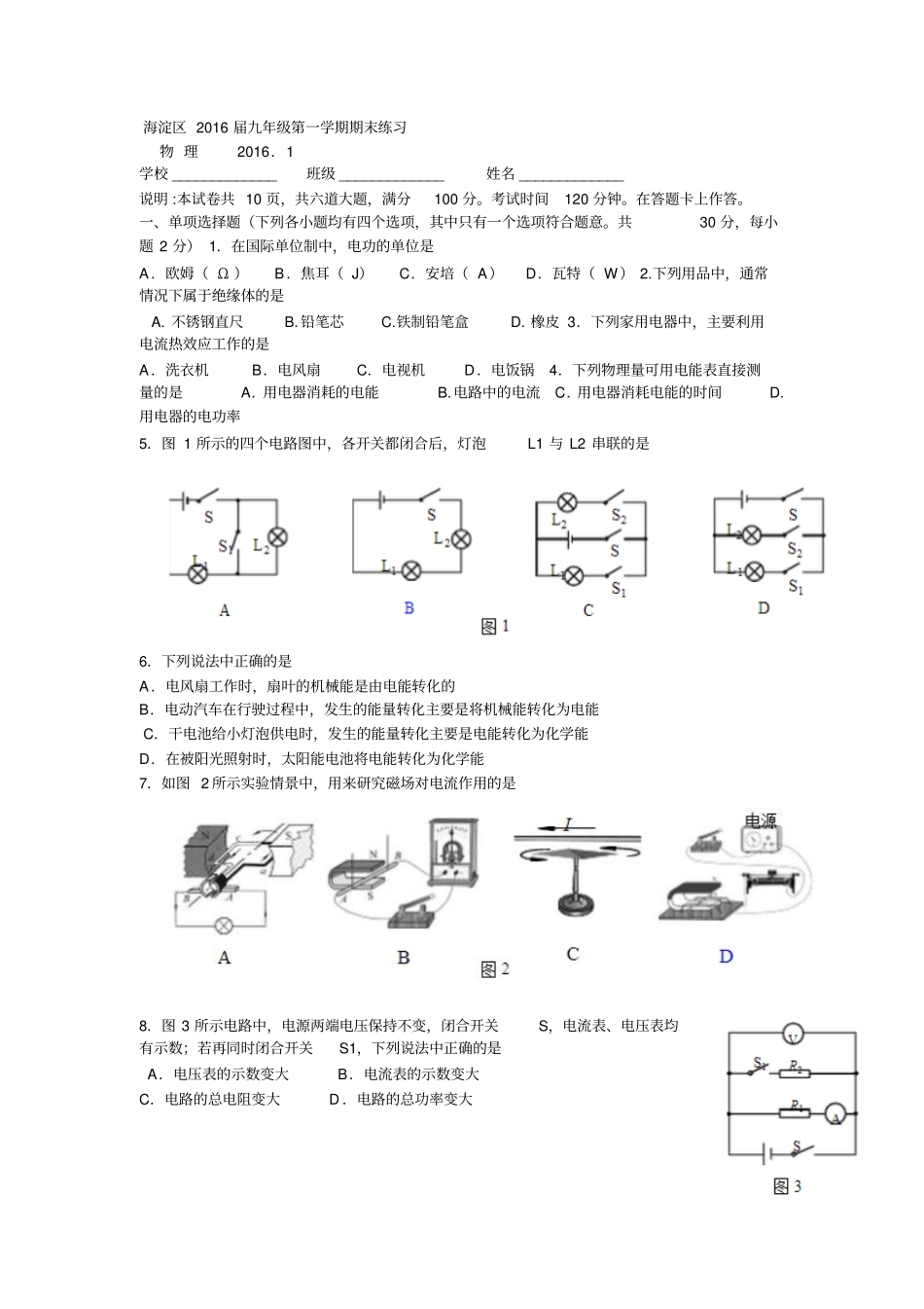 2016年北京海淀区初三第一学期物理期末试题与答案资料_第1页