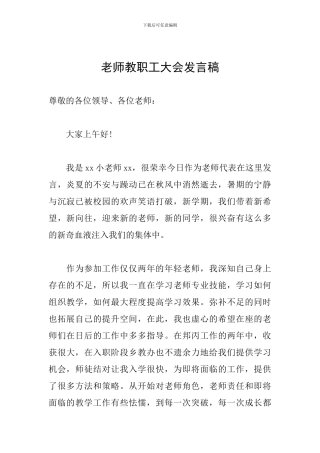 老师教职工大会发言稿
