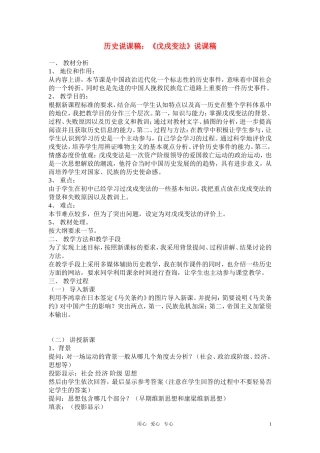 高中历史《戊戌变法》说课稿 新人教版必修1