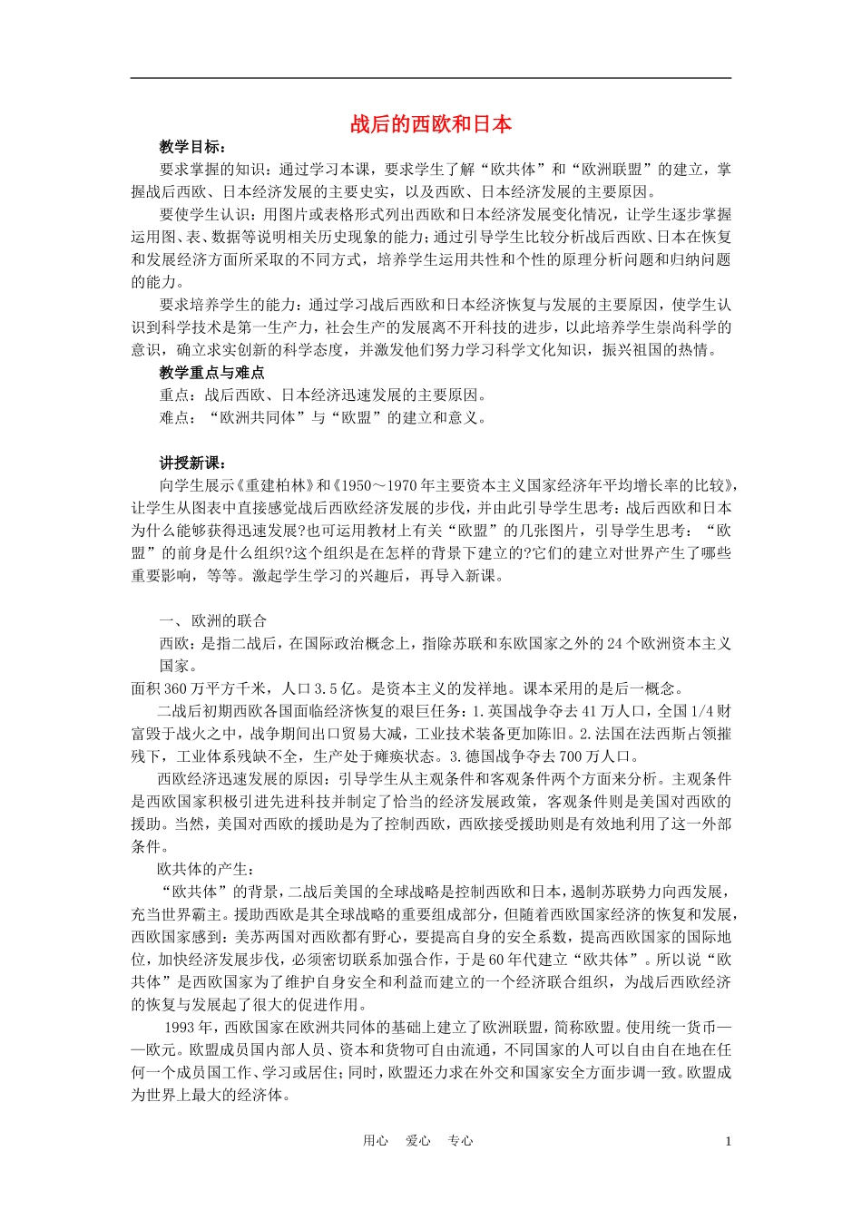 高中历史《战后的西欧和日本》教案3 人民版必修2_第1页