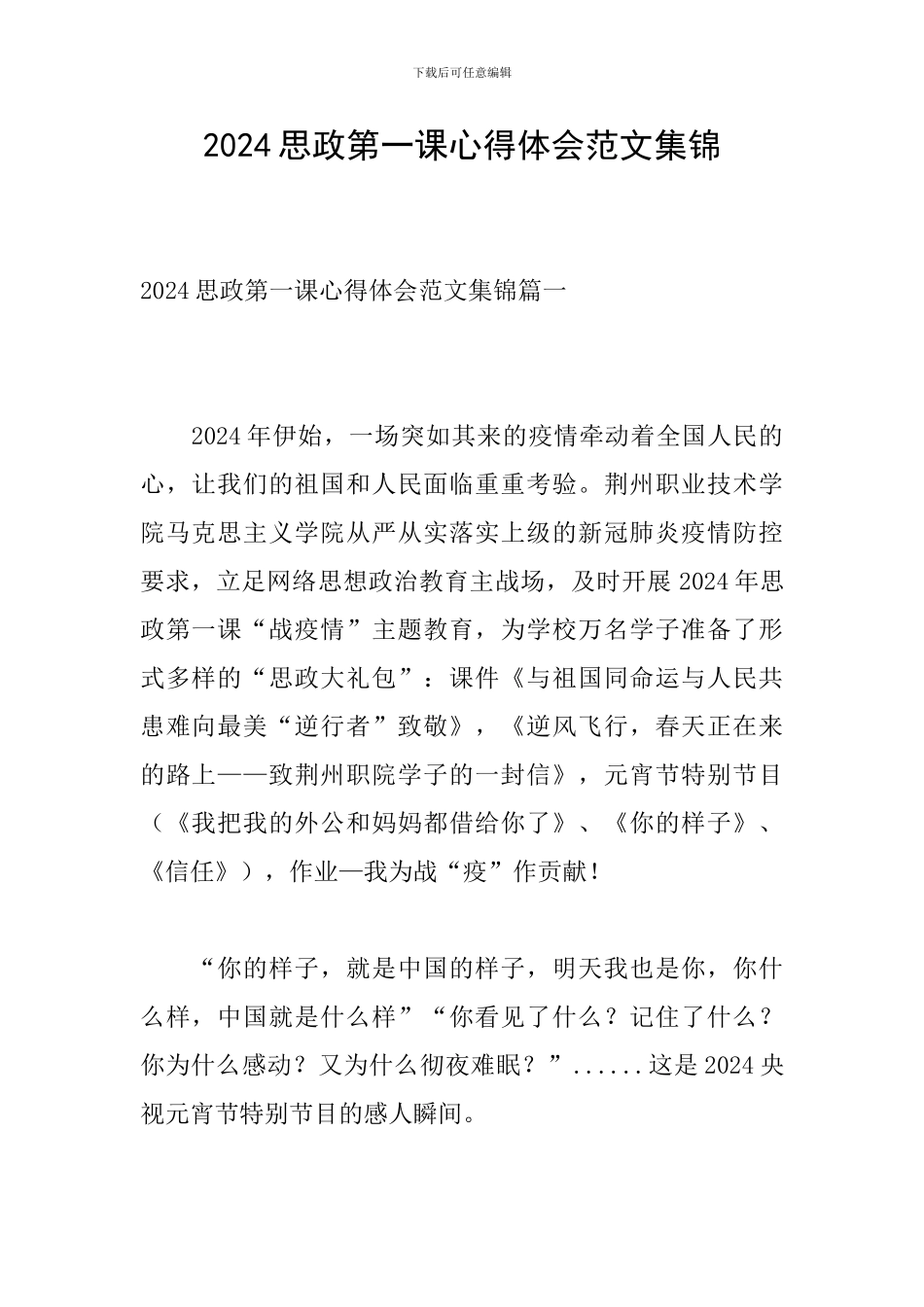 2024思政第一课心得体会范文集锦_第1页