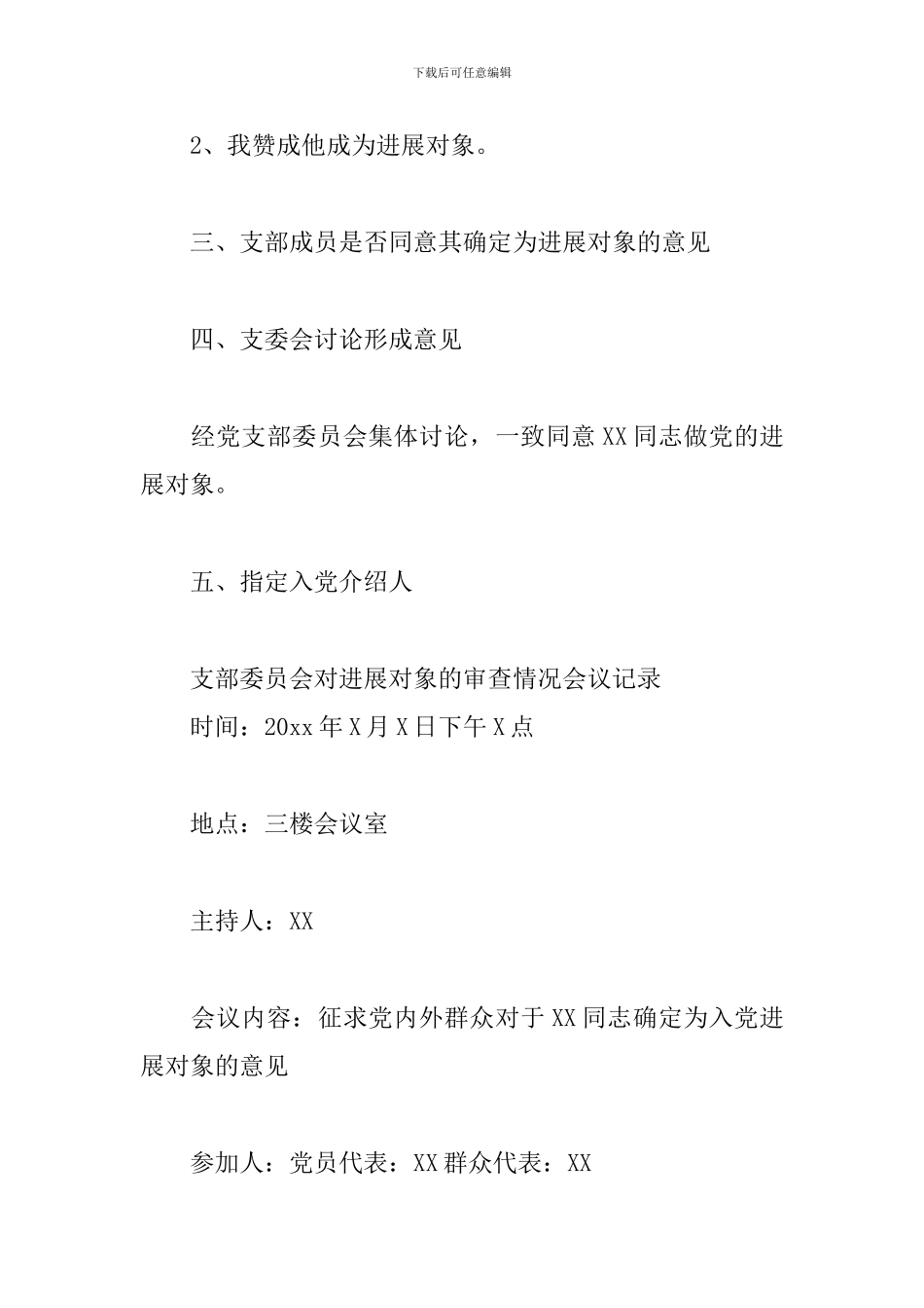 支部委员会对发展对象的审查情况会议记录_第3页
