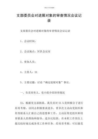 支部委员会对发展对象的审查情况会议记录