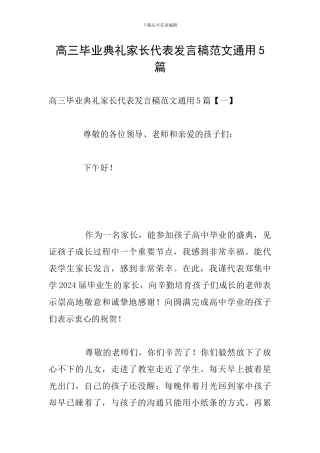 高三毕业典礼家长代表发言稿范文通用5篇