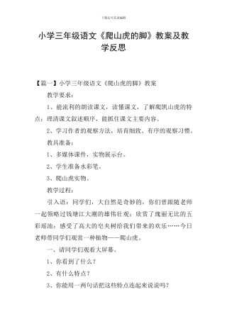 小学三年级语文《爬山虎的脚》教案及教学反思