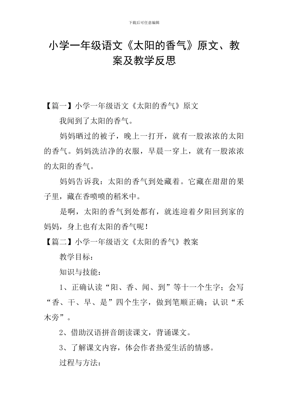 小学一年级语文《太阳的香气》原文、教案及教学反思_第1页