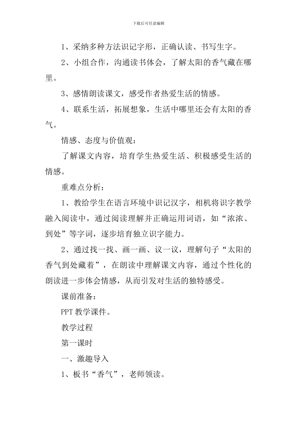 小学一年级语文《太阳的香气》原文、教案及教学反思_第2页