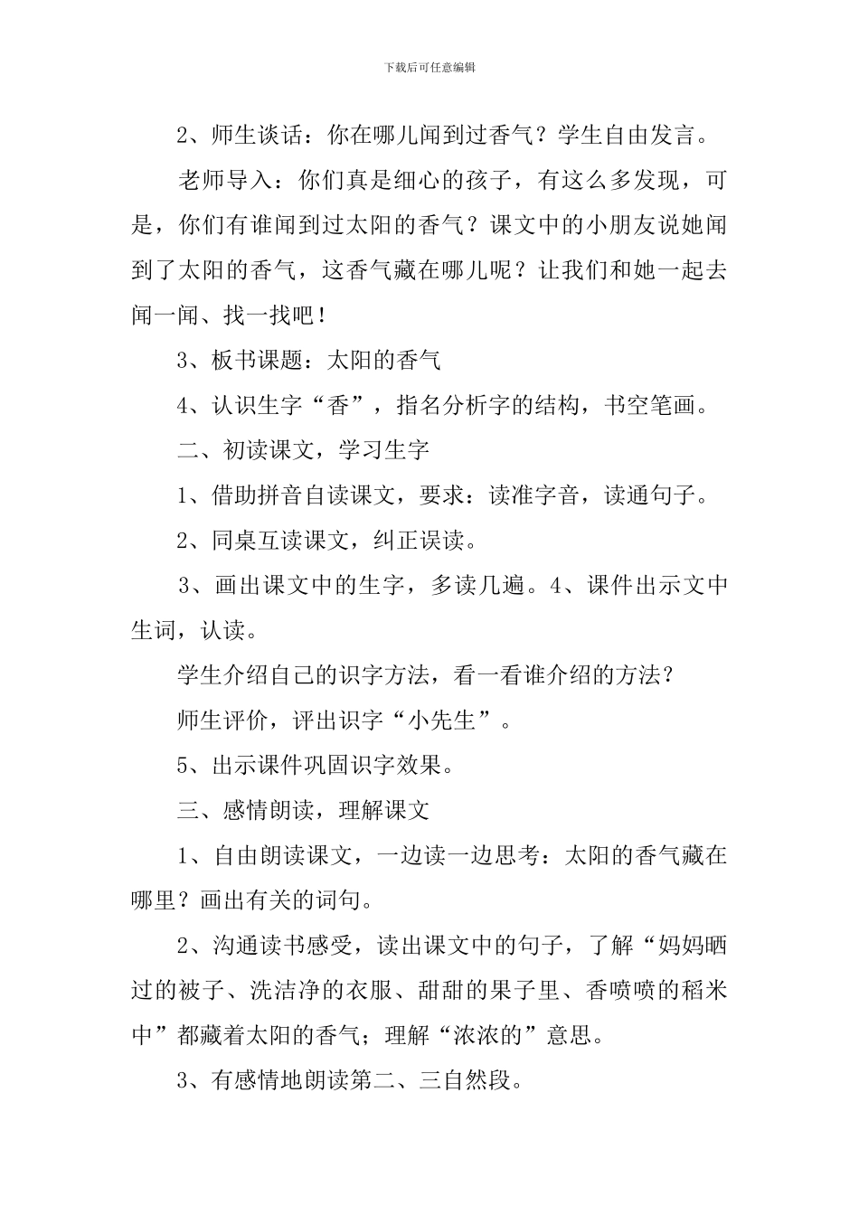 小学一年级语文《太阳的香气》原文、教案及教学反思_第3页
