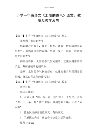 小学一年级语文《太阳的香气》原文、教案及教学反思