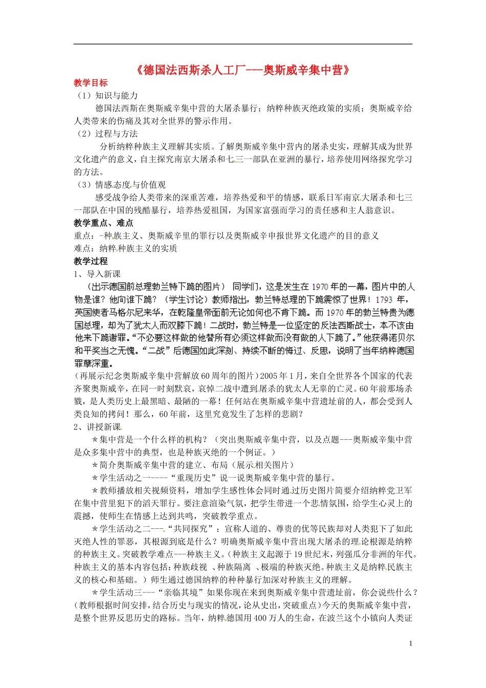 高中历史《德国法西斯的杀人工厂 奥斯威辛集中营》教案 新人教版选修6_第1页