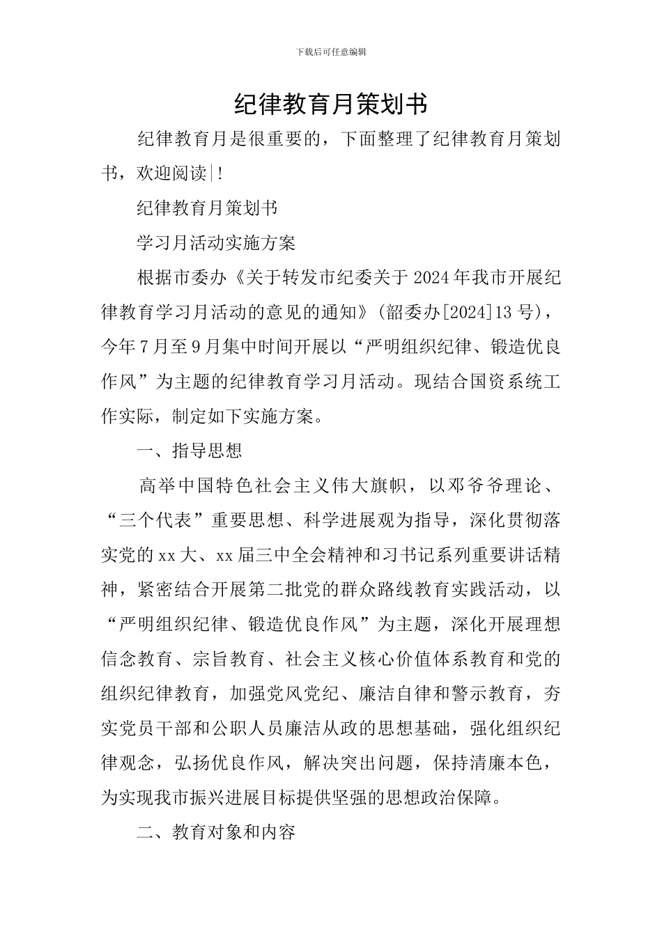 纪律教育月策划书_第1页