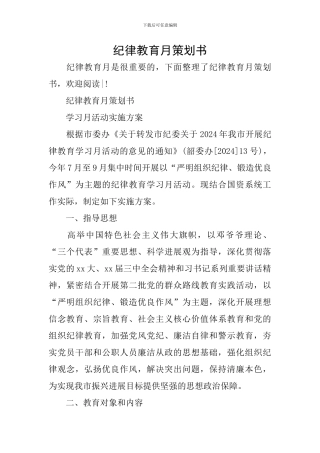 纪律教育月策划书