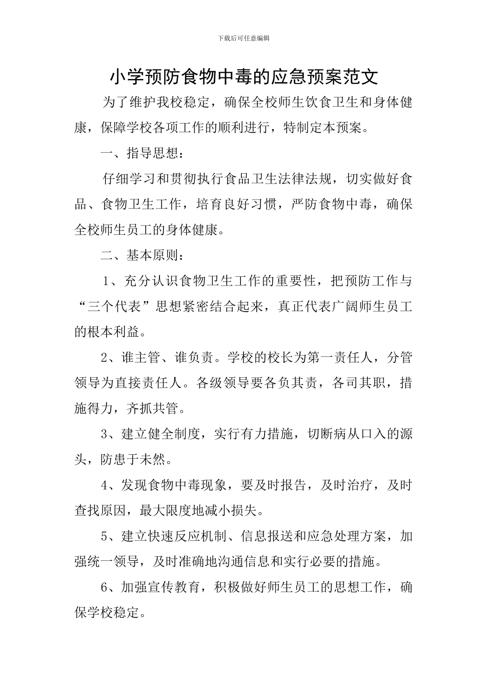 小学预防食物中毒的应急预案范文_第1页