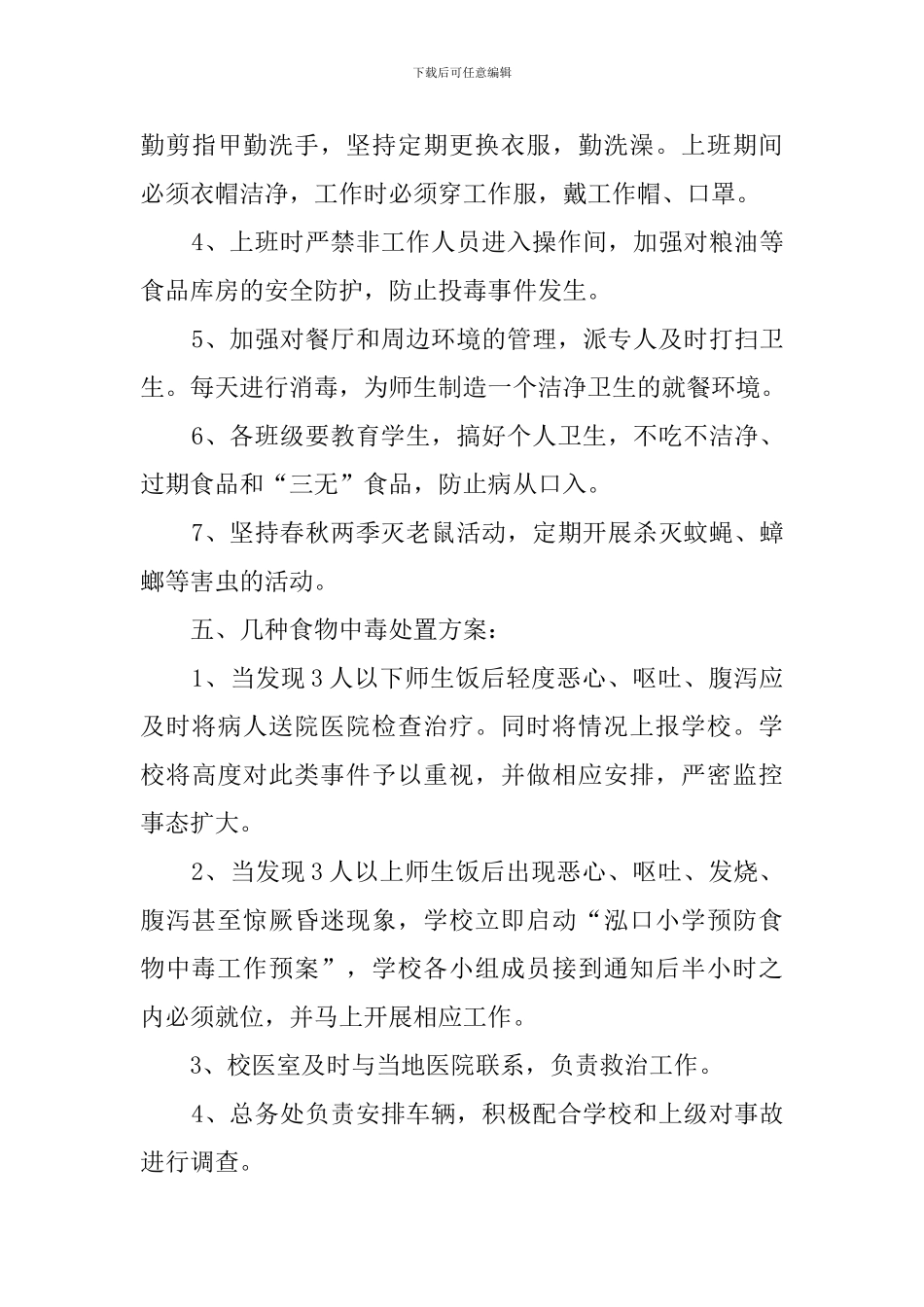 小学预防食物中毒的应急预案范文_第3页