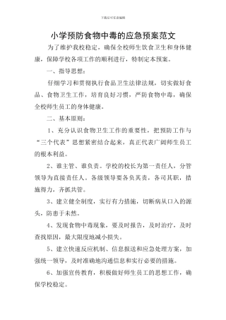 小学预防食物中毒的应急预案范文