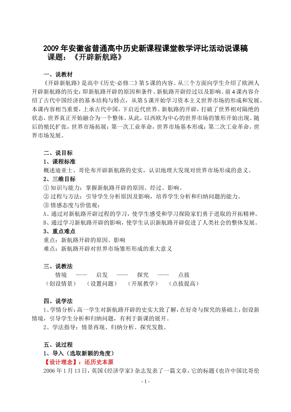 高中历史《开辟新航路》教案新人教版必修2_第1页