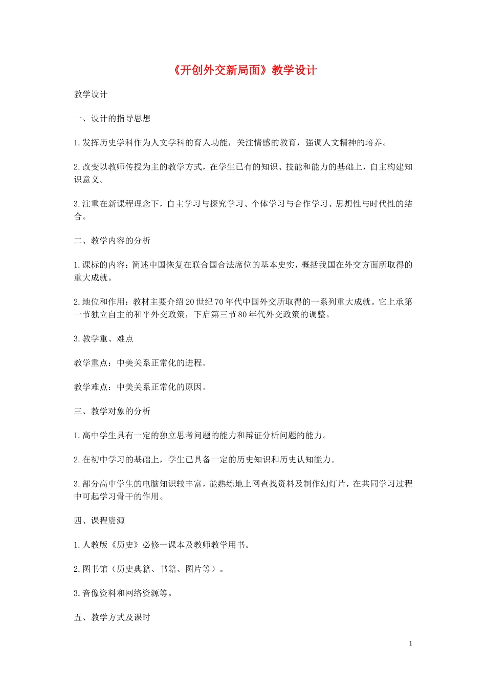高中历史《开创外交新局面》教案7 新人教版必修1_第1页