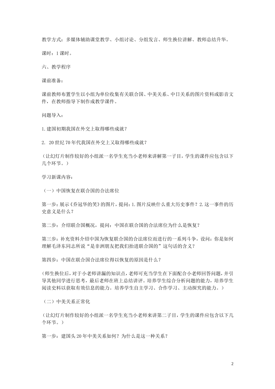 高中历史《开创外交新局面》教案7 新人教版必修1_第2页