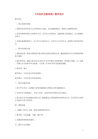 高中历史《开创外交新局面》教案7 新人教版必修1