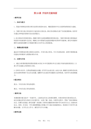 高中历史《开创外交新局面》教案12 新人教版必修1