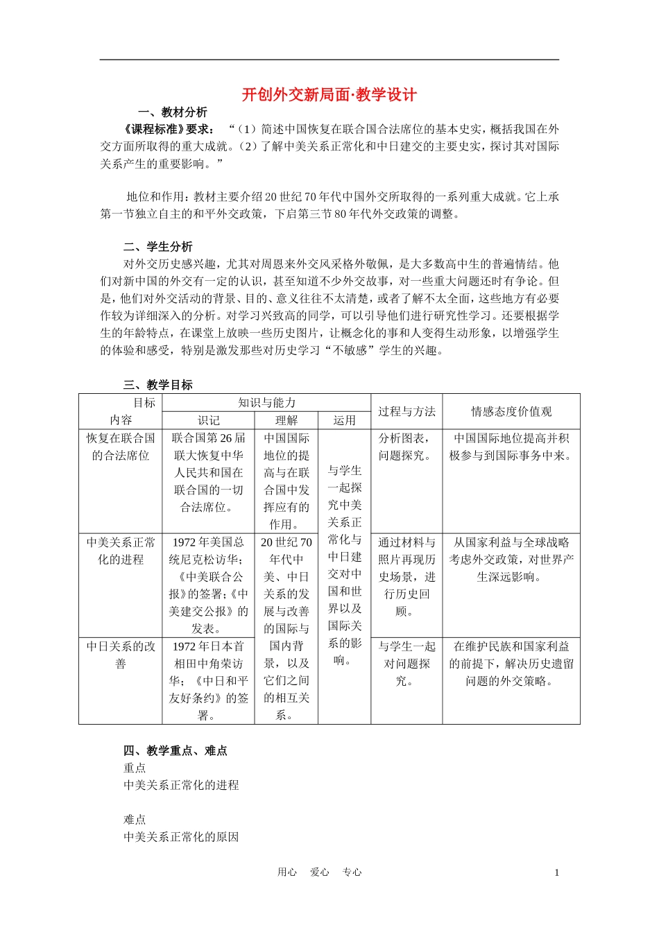 高中历史《开创外交新局面》教案8 新人教版必修1_第1页