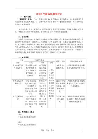 高中历史《开创外交新局面》教案8 新人教版必修1