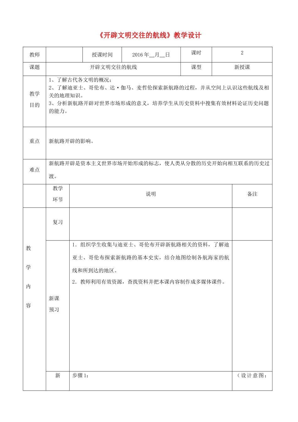高中历史《开辟文明交往的航线》教学设计 人民版必修2-人民版高中必修2历史教案_第1页