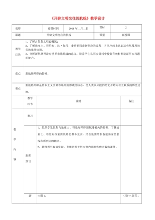 高中历史《开辟文明交往的航线》教学设计 人民版必修2-人民版高中必修2历史教案