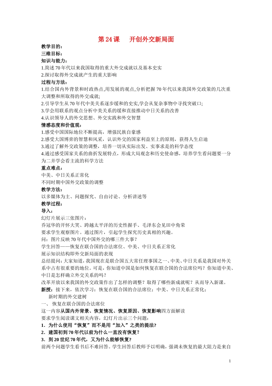 高中历史《开创外交新局面》教案9 新人教版必修1_第1页