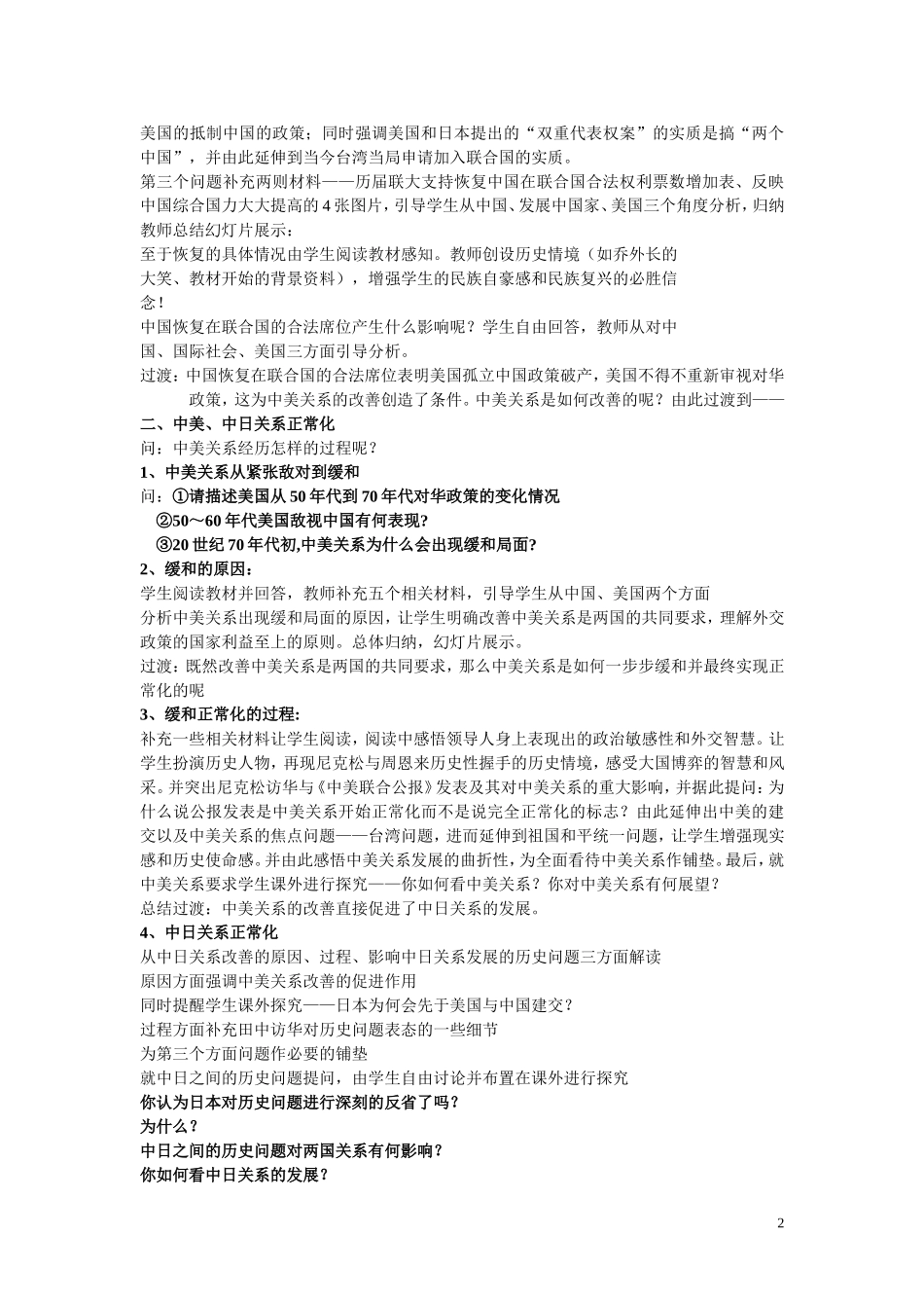 高中历史《开创外交新局面》教案9 新人教版必修1_第2页