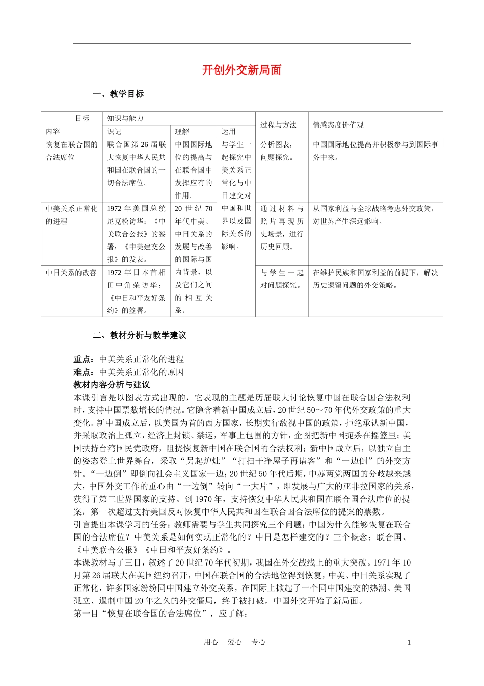高中历史《开创外交新局面》教案6 新人教版必修1_第1页
