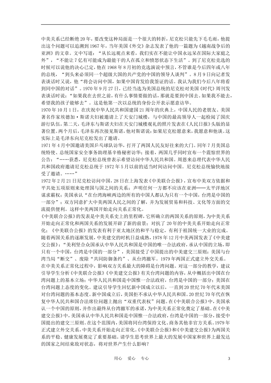 高中历史《开创外交新局面》教案6 新人教版必修1_第3页