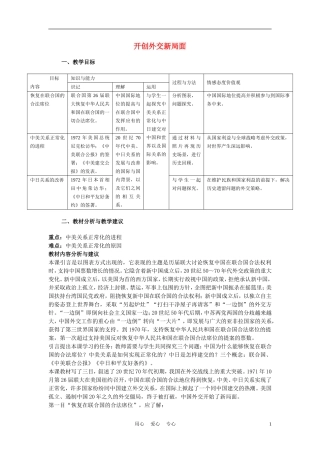高中历史《开创外交新局面》教案6 新人教版必修1