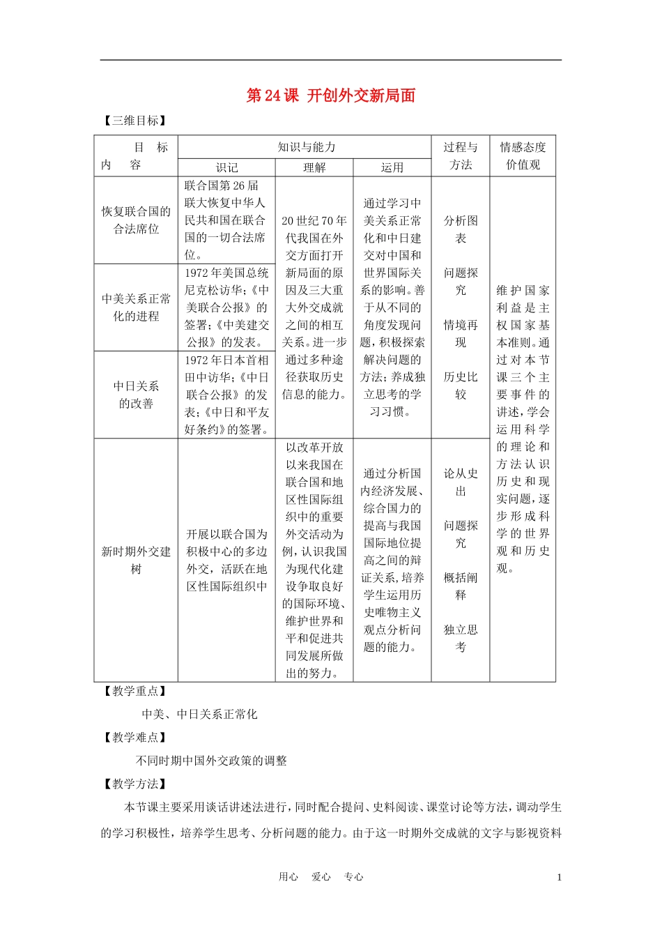 高中历史《开创外交新局面》教案11 新人教版必修1_第1页